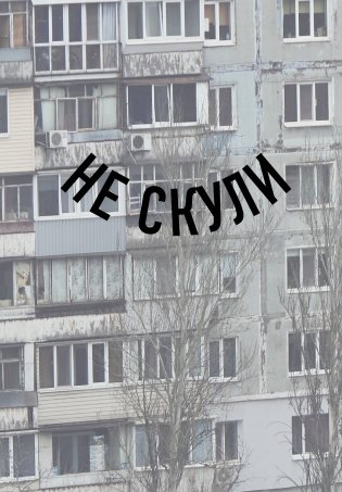 Блокнот в точку. Не скули (А5, 64 л.) фото книги