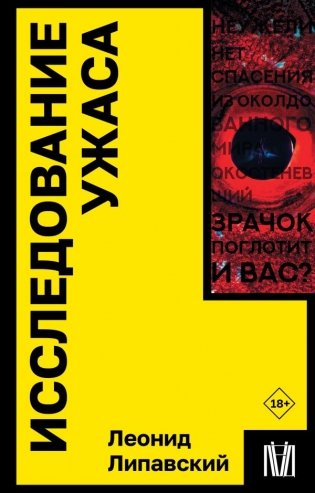 Исследование ужаса фото книги