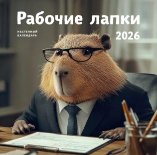 Рабочие лапки. Календарь настенный на 2026 год фото книги
