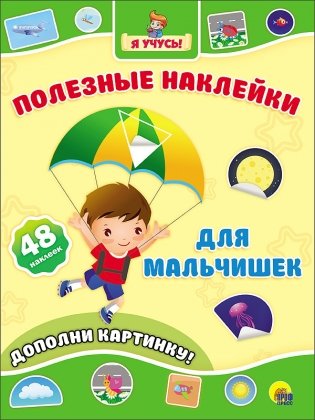 Полезные наклейки. Для мальчишек фото книги