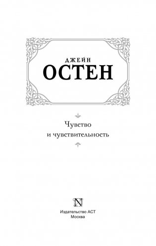 Чувство и чувствительность фото книги 2