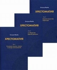 Хрестоматия. В 3-х томах (количество томов: 3) фото книги
