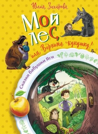 Мой лес, или Верните кукушку! фото книги