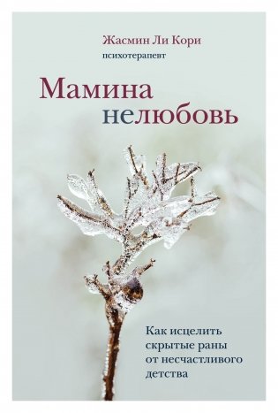 Мамина нелюбовь. Как исцелить скрытые раны от несчастливого детства фото книги