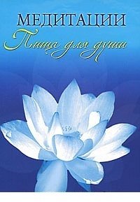 Медитации. Пища для души фото книги