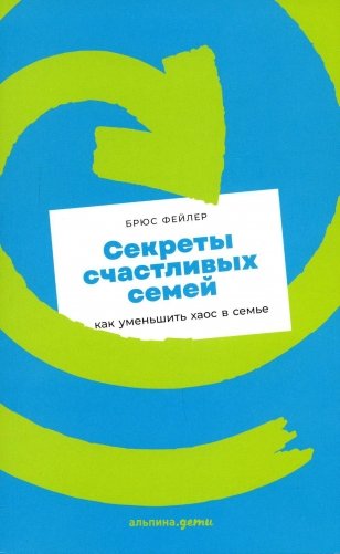 Секреты счастливых семей: как уменьшить хаос в семье фото книги