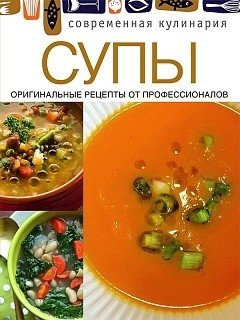 Супы. Оригинальные рецепты от профессионалов фото книги