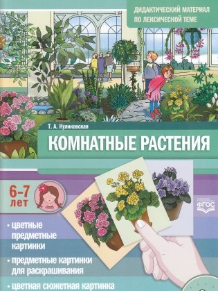 Комнатные растения. Дидактический материал по лексической теме 6-7 лет. ФГОС фото книги