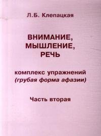Внимание, мышление, речь. Комплекс упражнений (грубая форма афазии). Часть 2 фото книги