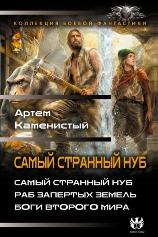 Самый странный нуб фото книги