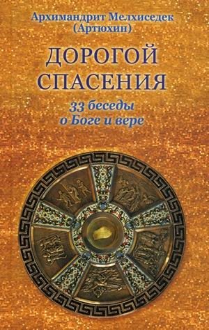 Дорогой спасения. 33 беседы о Боге и вере фото книги