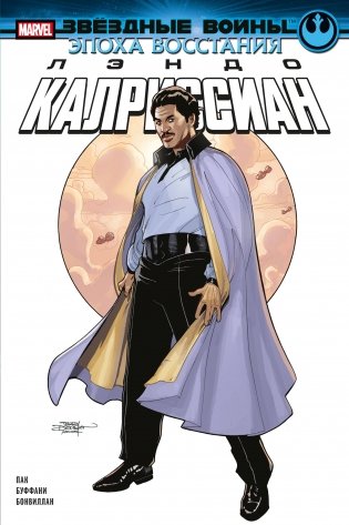 Звёздные войны. Эпоха Восстания. Лэндо Калриссиан фото книги