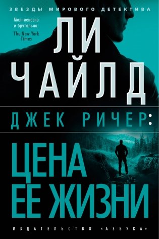 Джек Ричер: Цена ее жизни фото книги