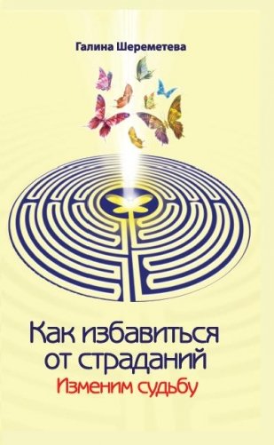 Как избавиться от страданий. Изменим судьбу фото книги