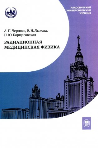 Радиационная медицинская физика: Учебник фото книги