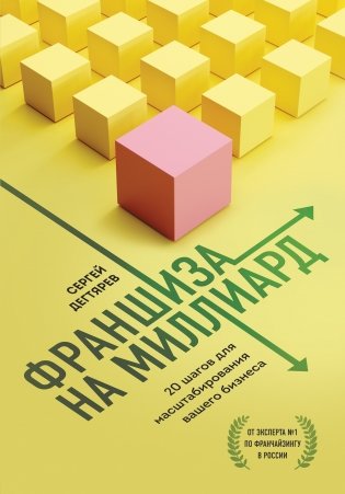 Франшиза на миллиард. 20 шагов для масштабирования вашего бизнеса фото книги
