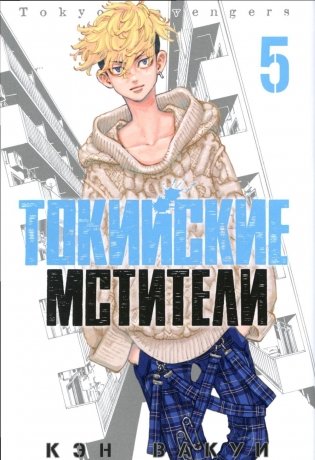 Токийские мстители. Т. 5 фото книги