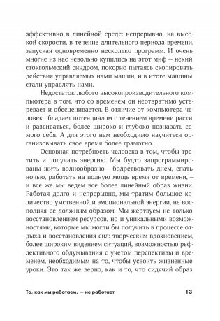 То, как мы работаем, - не работает. Проверенные способы управления жизненной энергией фото книги 9