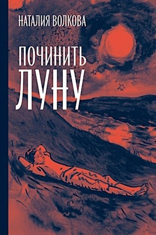 Починить луну фото книги