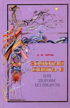 Золотая книга - 6, или Здоровье без лекарств фото книги