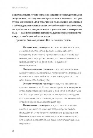 Твои границы. Как сохранить личное пространство и обрести внутреннюю свободу. NEON Pocketbooks фото книги 18