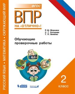 ВПР. Русский язык. Математика. Окружающий мир. 2 класс. Обучающие проверочные работы фото книги