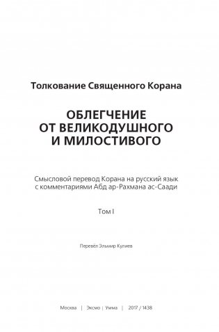 Толкование Священного Корана "Облегчение от Великодушного и Милостивого" (количество томов: 2) фото книги 4