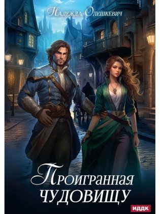 Проигранная чудовищу фото книги