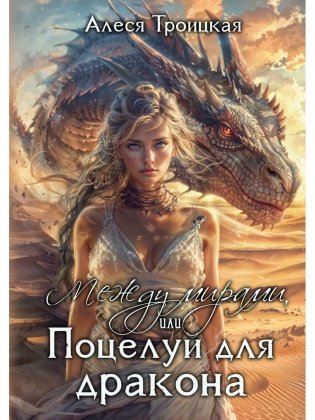 Между мирами, или Поцелуй для дракона фото книги