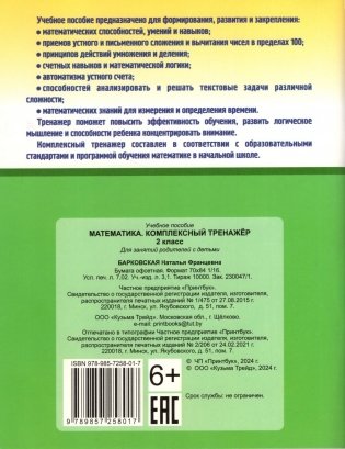 Математика. Комплексный тренажёр. 2 класс фото книги 3