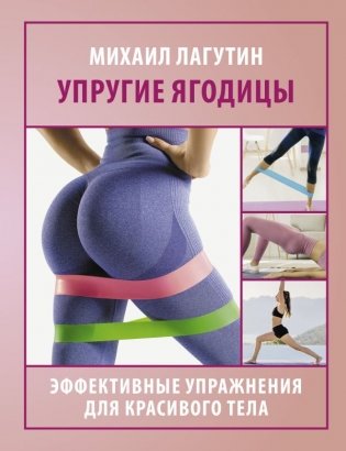 Упругие ягодицы. Эффективные упражнения для красивого тела фото книги