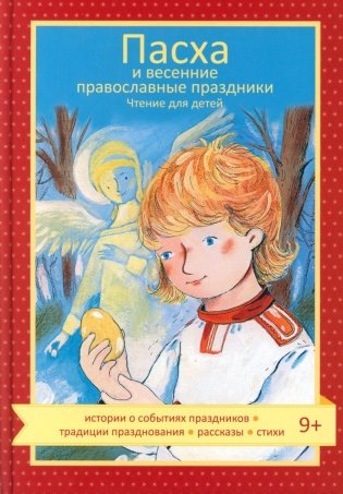 Пасха и весенние православные праздники. Чтение для детей фото книги