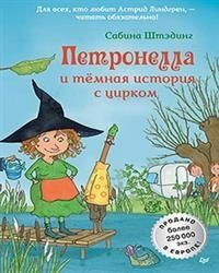 Петронелла и темная история с цирком фото книги