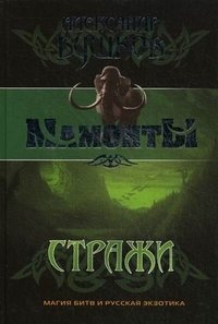 Стражи фото книги