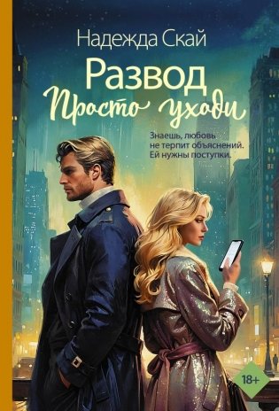 Развод. Просто уходи фото книги