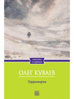 Территория: роман фото книги