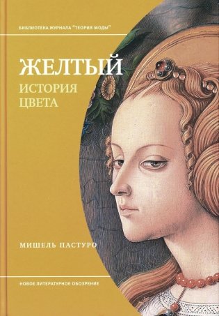 Желтый. История цвета. 2-е издание фото книги