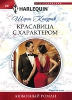 Красавица с характером фото книги