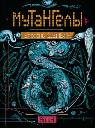 Мутангелы. Уровень дельта фото книги