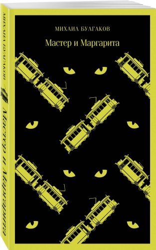 Мастер и Маргарита фото книги 2