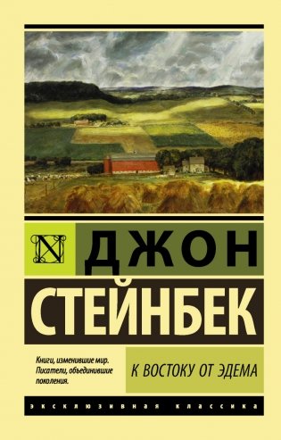 К востоку от Эдема фото книги
