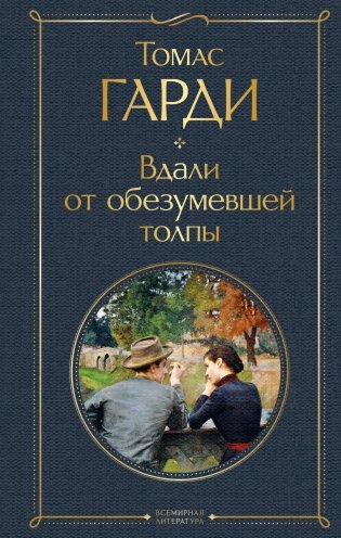 Вдали от обезумевшей толпы фото книги