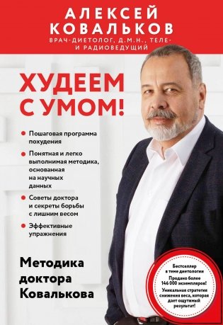 Худеем с умом! Методика доктора Ковалькова фото книги
