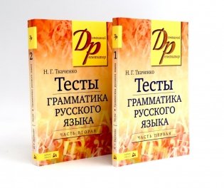 Тесты по грамматике русского языка. В 2 ч. (комплект из 2-х книг) фото книги