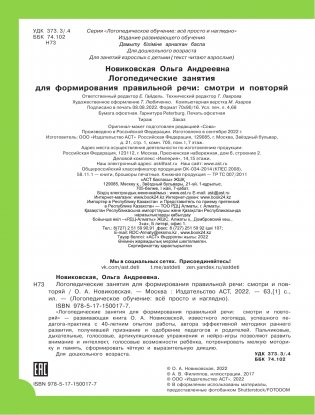 Логопедические занятия для формирования правильной речи. Смотри и повторяй фото книги 7