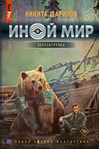Иной мир. Перезагрузка фото книги