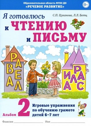 Я готовлюсь к чтению и письму. Альбом 2. Игровые упражнения по обучению грамоте детей 6-7 лет фото книги