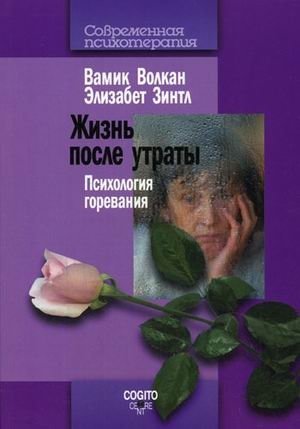 Жизнь после утраты: Психология горевания фото книги