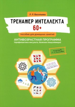 Тренажер интеллекта 60+. Антивозрастная программа (профилактика инсульта, болезни Альцгеймера): пособие для домашних занятий фото книги