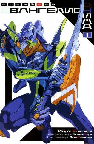 Евангелион АНИМА. Т. 1. 3-е изд фото книги